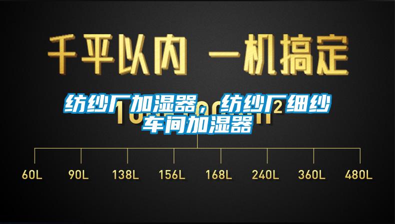 紡紗廠加濕器，紡紗廠細(xì)紗車間加濕器
