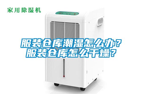 服裝倉庫潮濕怎么辦？服裝倉庫怎么干燥？