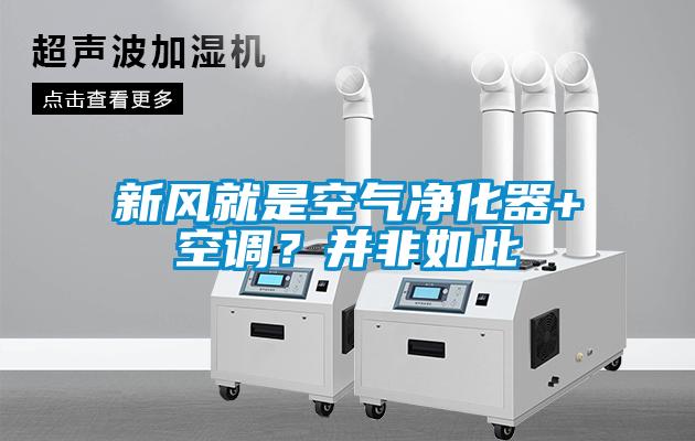 新風(fēng)就是空氣凈化器+空調(diào)？并非如此