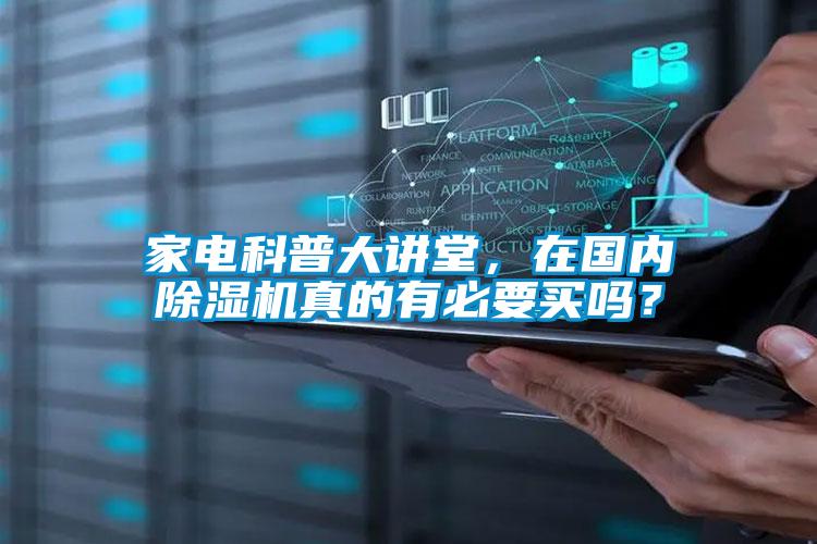 家電科普大講堂，在國內(nèi)除濕機真的有必要買嗎？