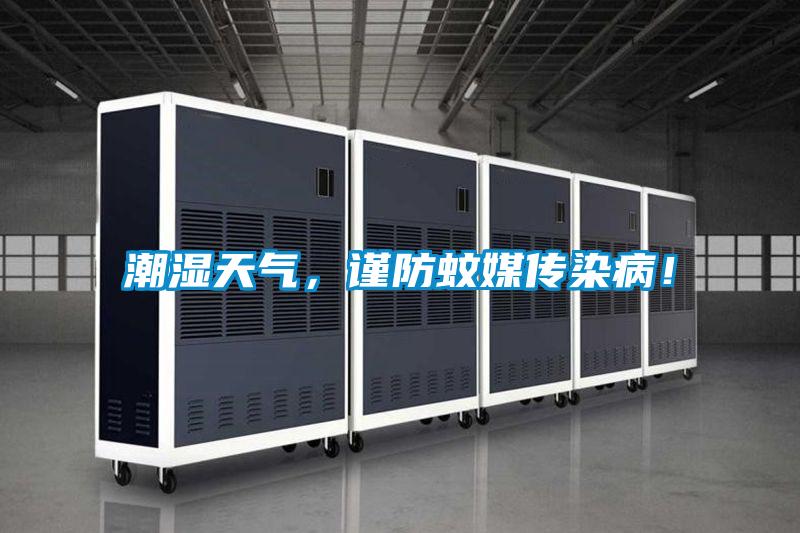 潮濕天氣，謹(jǐn)防蚊媒傳染?。?/></p>
						    <p style=