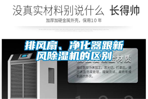 排風(fēng)扇、凈化器跟新風(fēng)除濕機的區(qū)別