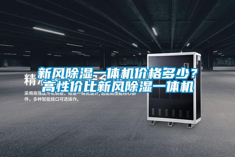 新風除濕一體機價格多少？高性價比新風除濕一體機