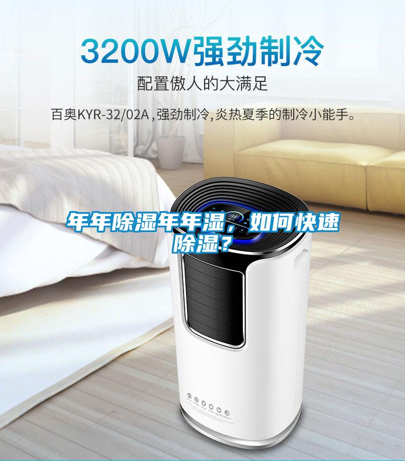 年年除濕年年濕，如何快速除濕？
