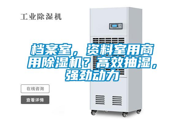 檔案室，資料室用商用除濕機？高效抽濕，強勁動力