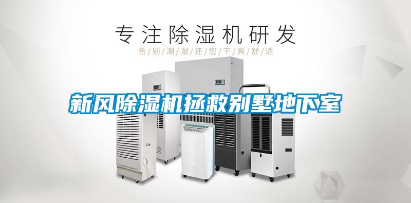 新風(fēng)除濕機(jī)拯救別墅地下室