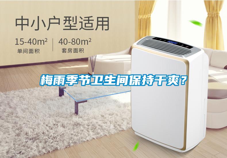 梅雨季節(jié)衛(wèi)生間保持干爽？