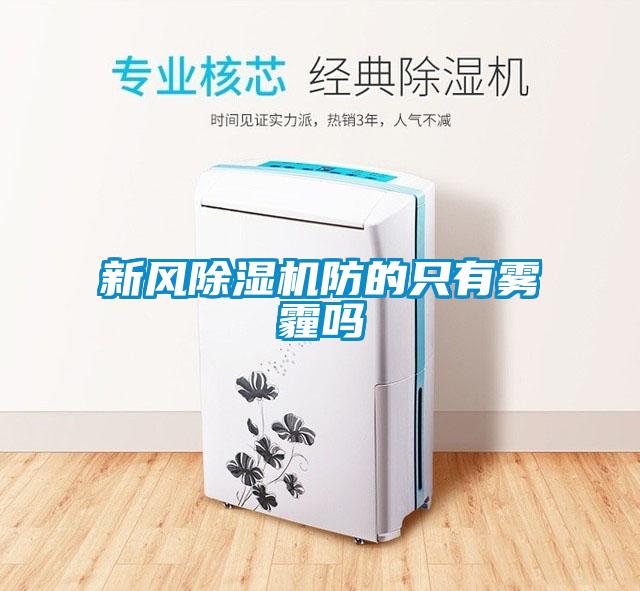 新風除濕機防的只有霧霾嗎