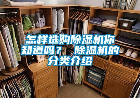 怎樣選購除濕機你知道嗎？ 除濕機的分類介紹