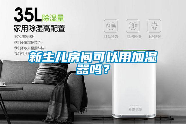 新生兒房間可以用加濕器嗎？