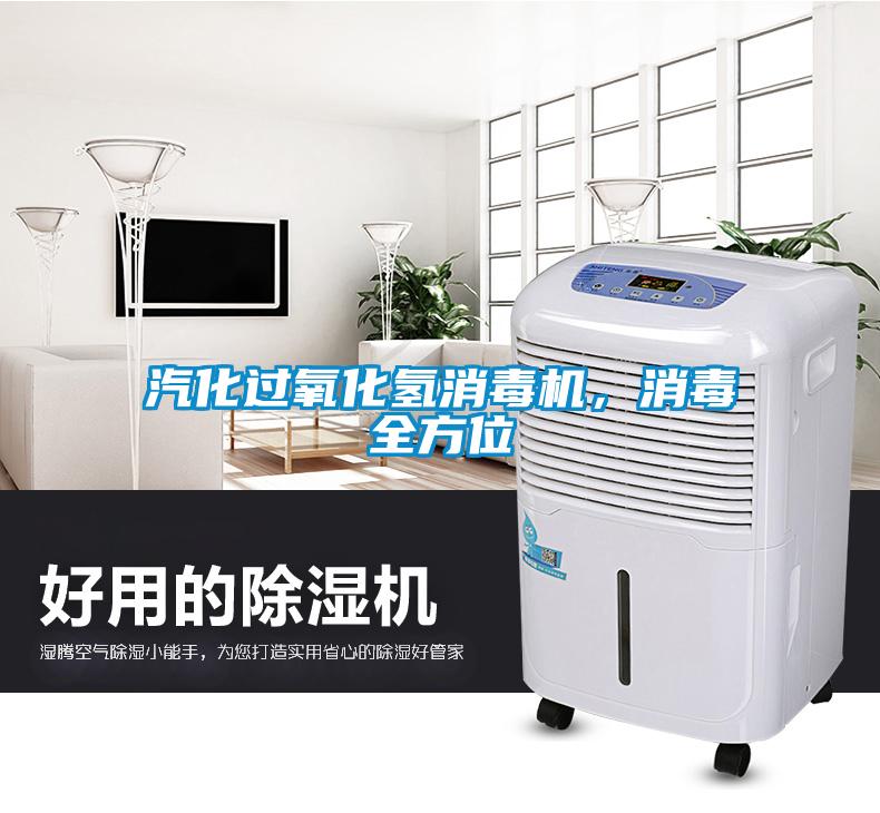 汽化過氧化氫消毒機，消毒全方位