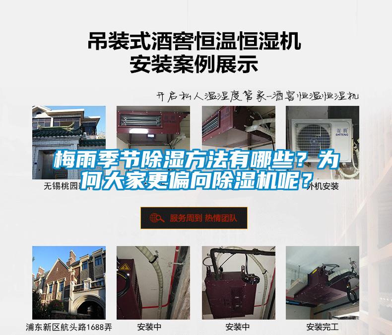 梅雨季節(jié)除濕方法有哪些？為何大家更偏向除濕機(jī)呢？