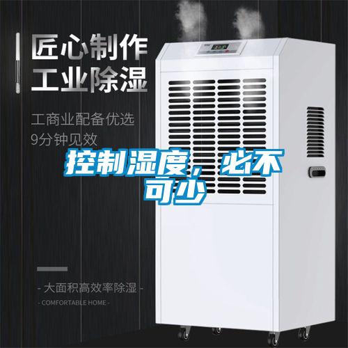 控制濕度，必不可少