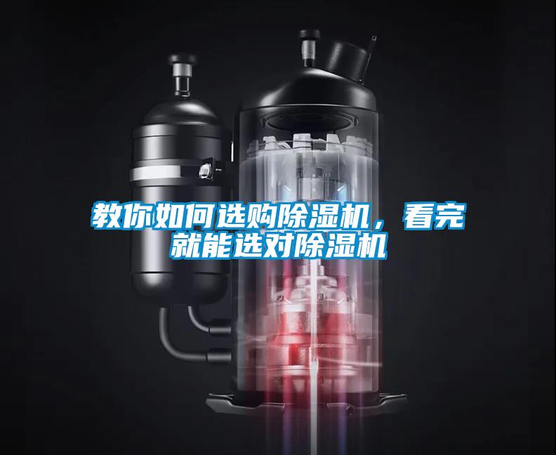 教你如何選購(gòu)除濕機(jī)，看完就能選對(duì)除濕機(jī)
