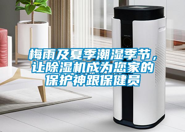 梅雨及夏季潮濕季節(jié)，讓除濕機(jī)成為您家的保護(hù)神跟保健員