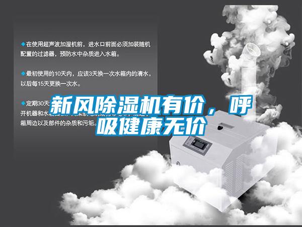 新風(fēng)除濕機(jī)有價(jià)，呼吸健康無價(jià)