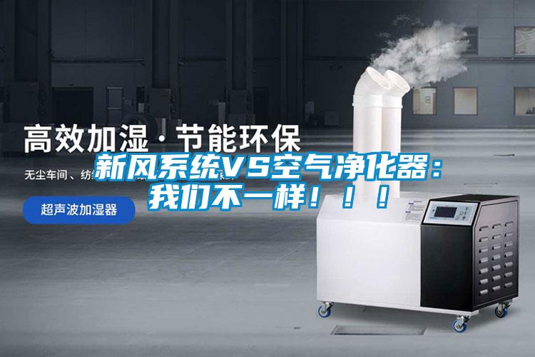 新風(fēng)系統(tǒng)VS空氣凈化器：我們不一樣?。?！