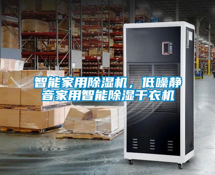 智能家用除濕機(jī)，低噪靜音家用智能除濕干衣機(jī)