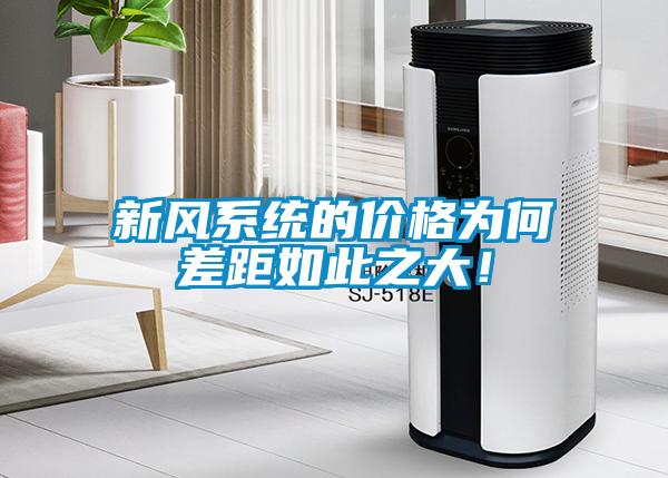 新風(fēng)系統(tǒng)的價(jià)格為何差距如此之大！
