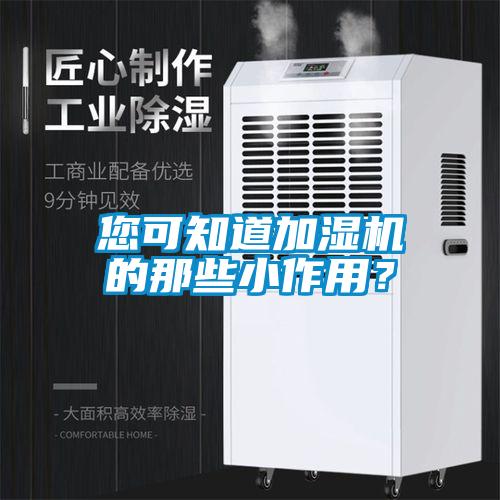 您可知道加濕機(jī)的那些小作用？