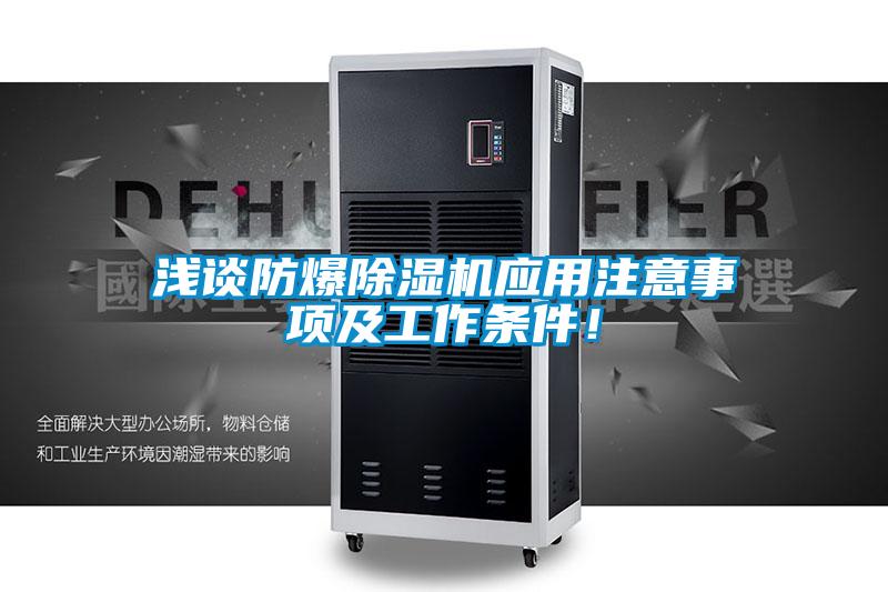 淺談防爆除濕機應(yīng)用注意事項及工作條件！