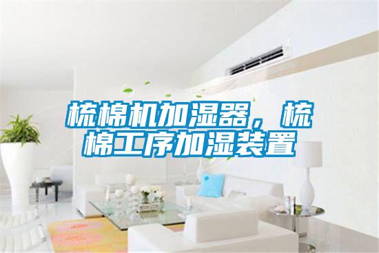 梳棉機(jī)加濕器，梳棉工序加濕裝置