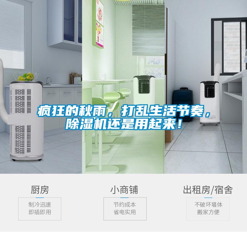 瘋狂的秋雨，打亂生活節(jié)奏，除濕機(jī)還是用起來(lái)！