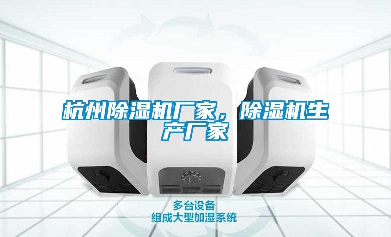 杭州除濕機廠家，除濕機生產(chǎn)廠家