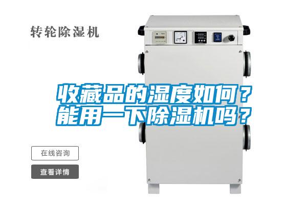 收藏品的濕度如何？能用一下除濕機(jī)嗎？