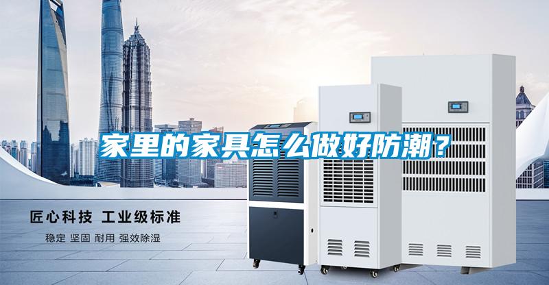 家里的家具怎么做好防潮？