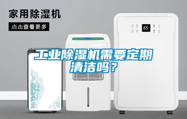 工業(yè)除濕機(jī)需要定期清潔嗎？