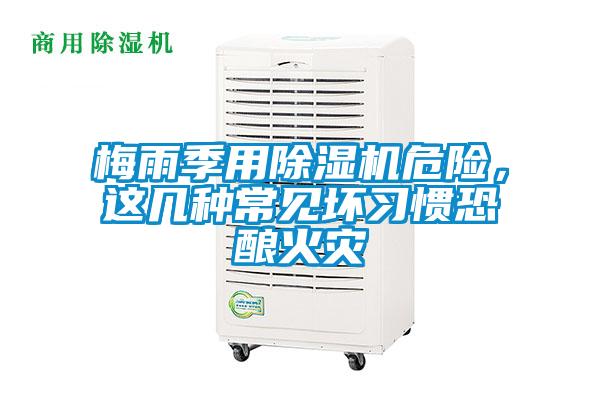梅雨季用除濕機危險，這幾種常見壞習慣恐釀火災