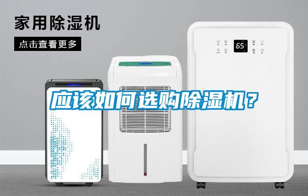 應(yīng)該如何選購除濕機？