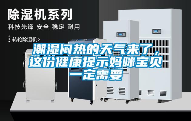 潮濕悶熱的天氣來了，這份健康提示媽咪寶貝一定需要