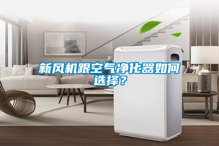 新風機跟空氣凈化器如何選擇？