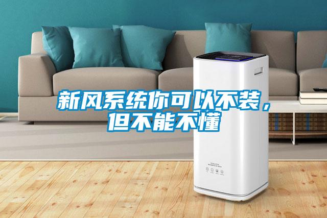 新風(fēng)系統(tǒng)你可以不裝，但不能不懂