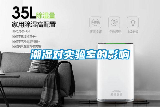 潮濕對(duì)實(shí)驗(yàn)室的影響