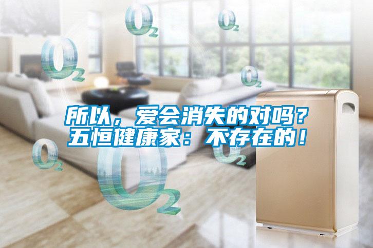 所以，愛會消失的對嗎？五恒健康家：不存在的！