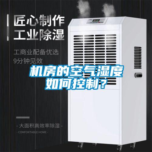 機(jī)房的空氣濕度如何控制？