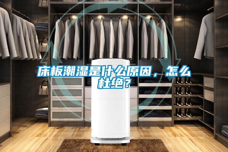 床板潮濕是什么原因，怎么杜絕？