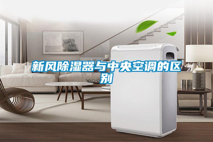 新風除濕器與中央空調的區(qū)別