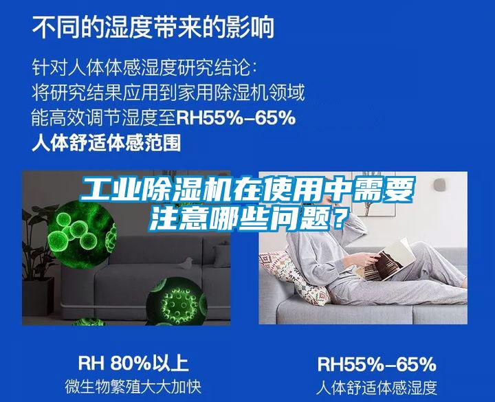 工業(yè)除濕機(jī)在使用中需要注意哪些問(wèn)題？