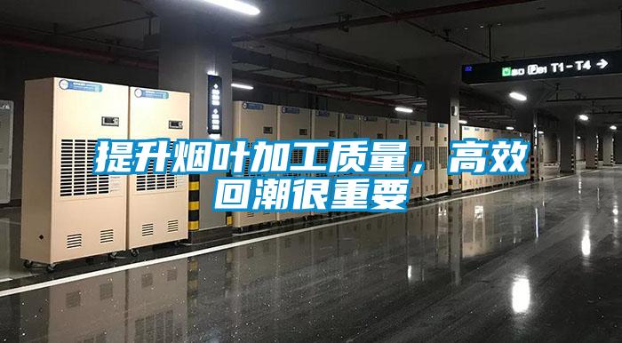 提升煙葉加工質(zhì)量，高效回潮很重要