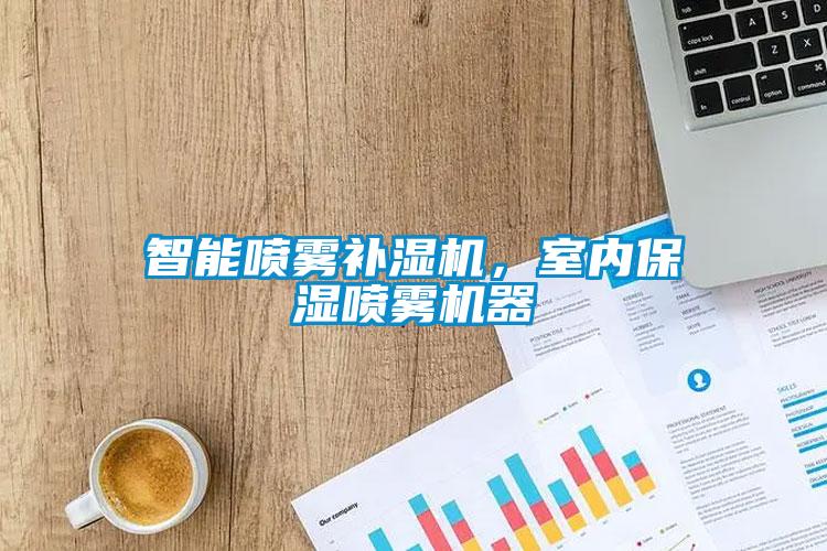 智能噴霧補(bǔ)濕機(jī)，室內(nèi)保濕噴霧機(jī)器