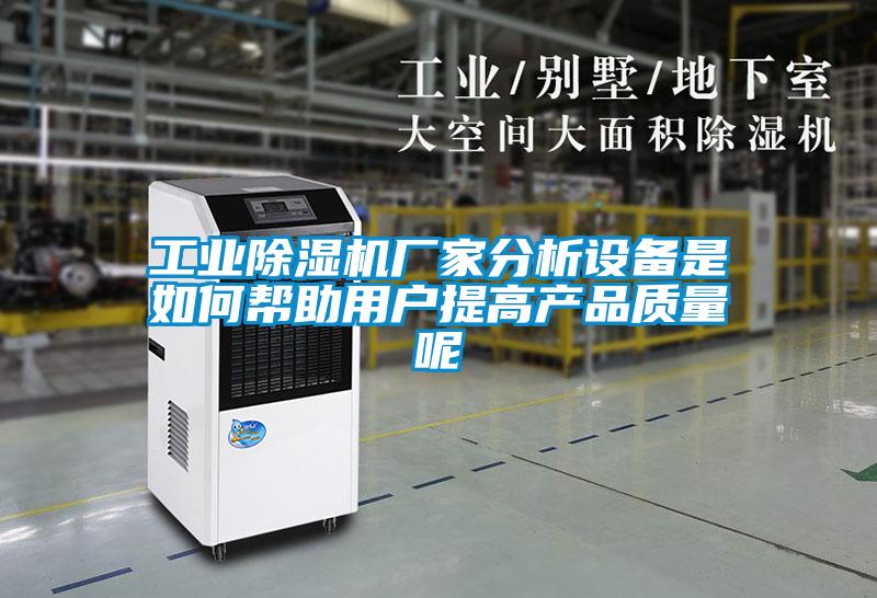 工業(yè)除濕機廠家分析設備是如何幫助用戶提高產品質量呢