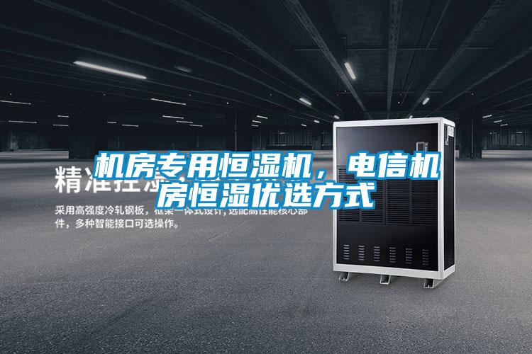 機房專用恒濕機，電信機房恒濕優(yōu)選方式