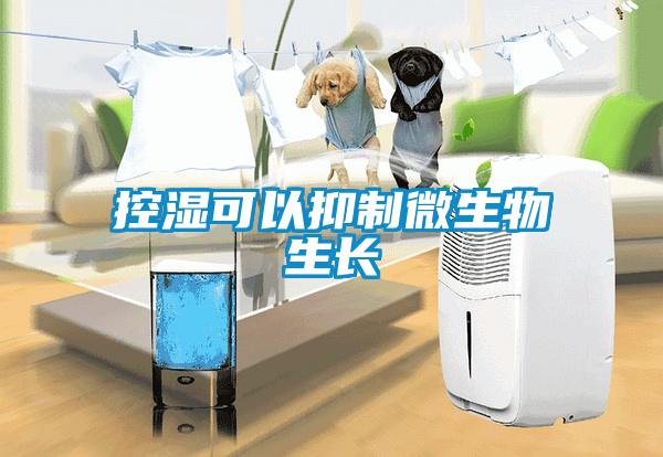 控濕可以抑制微生物生長(zhǎng)
