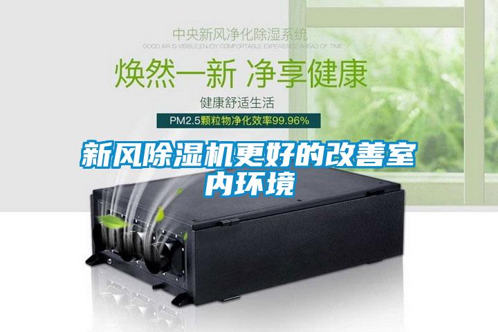 新風除濕機更好的改善室內(nèi)環(huán)境