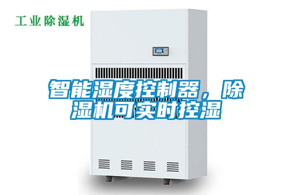 智能濕度控制器，除濕機可實時控濕