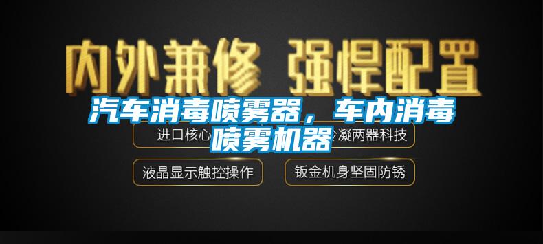 汽車消毒噴霧器，車內(nèi)消毒噴霧機(jī)器